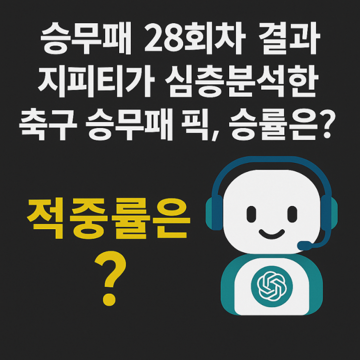  [축구 승무패 28회차 결과] 지피티가 심층분석한 축구 승무패 픽, 승률은?