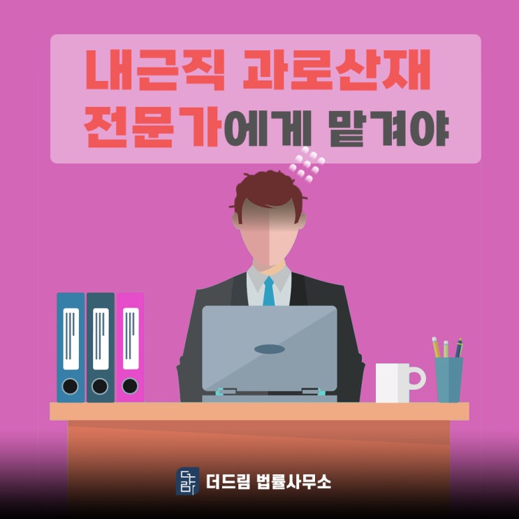  내근직 과로산재 인정되려면 산재전문가 찾아야