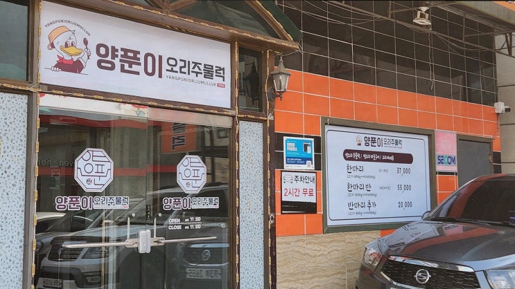  친구의 생일에 정왕맛집 양푼이오리주물럭에서 특별한 저녁을