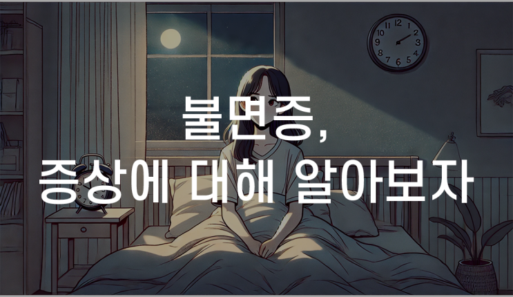동작구불면증한의원 한방치료