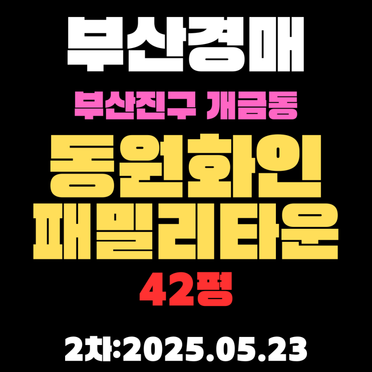  개금동 동원화인패밀리타운 42평 아파트 부산진구경매 2차 물건