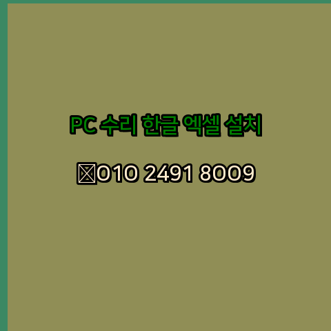  고창 컴퓨터수리 출장 24시 한글 설치 엑셀 ms 오피스 오토캐드 설치 포토샵 일러스트 구매