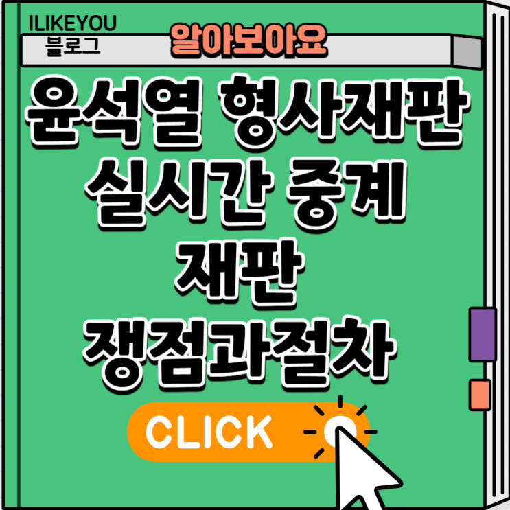 <b>윤석열</b> 형사<b>재판</b> 실시간 <b>중계</b> <b>재판</b>  쟁점과 절차 총정리