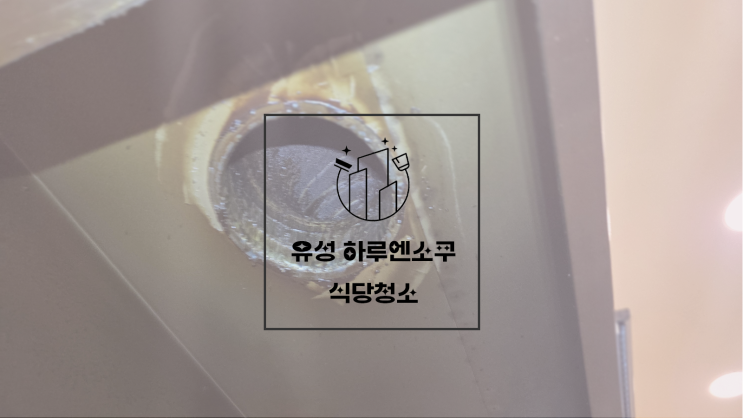  대전청소업체 유성청소 주방 호텔 식당 후드청소 화구청소 청소 후기