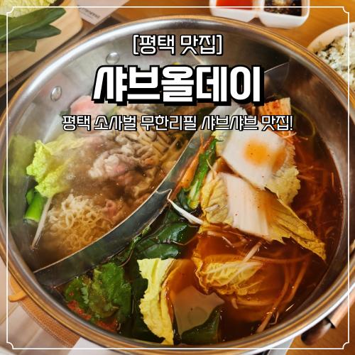  평택 소사벌 맛집 샤브올데이 무한리필 샤브샤브