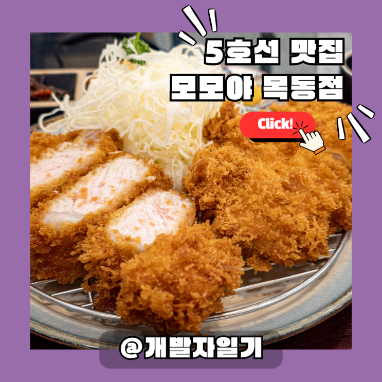  5호선 오목교역 맛집 모모야 목동점｜목동 직장인을 위한 일본 가정식 카레·돈카츠