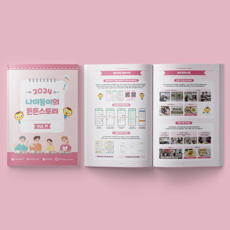  [남동구·어린이사회복지급식관리지원센터] 2024 나미동이의 튼튼스토리 Vol.11 책자 디자인 & 인쇄
