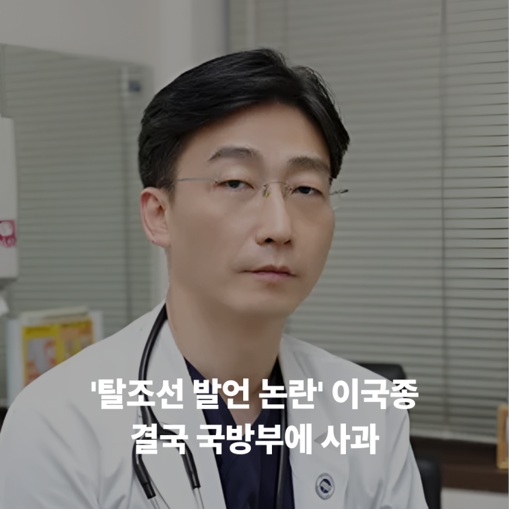 <b>이국종</b> '탈조선 하라' 발언 파문… 결국 <b>국방부</b>에 <b>사과</b>했다