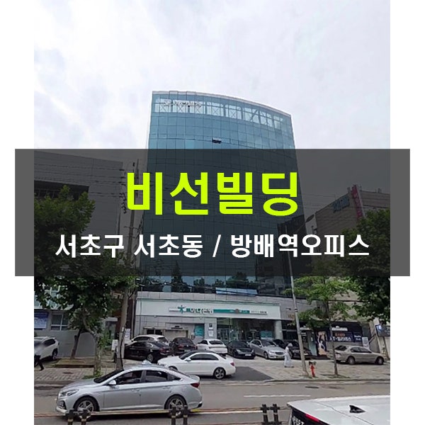  중개수수료무료  비선빌딩 방배역 120평 대형사무실 임대 서초동 가성비 사무실