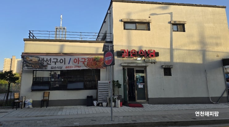  연천 전곡 맛집 전곡역인근 생선구이 아구찜 한식 길손식당