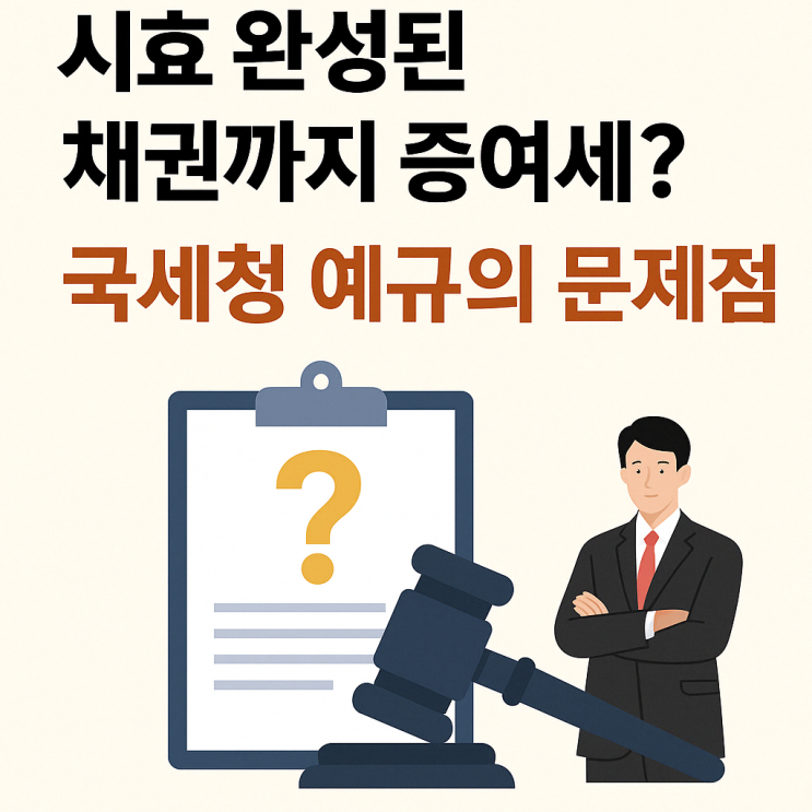  시효 완성된 채권에 채무면 증여세? 국세청 예규의 문제점