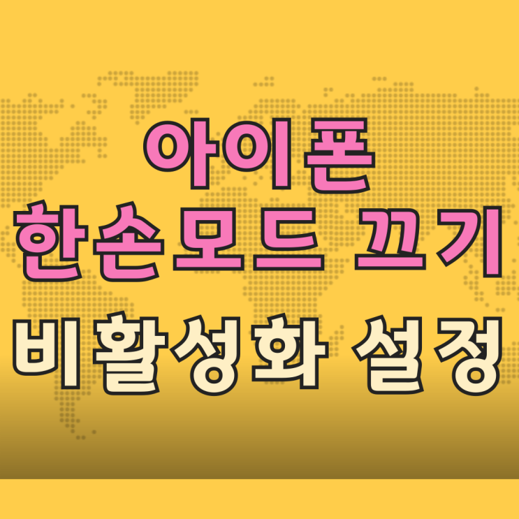 아이폰 한손모드 끄기 화면 내리기 비활성화 설정 아이폰 한손모드 끄기 화면 내리기 비활성화 설정