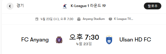  안양 VS 울산 경기분석 및 프리뷰 [K리그 19라운드 일정 변경 경기]