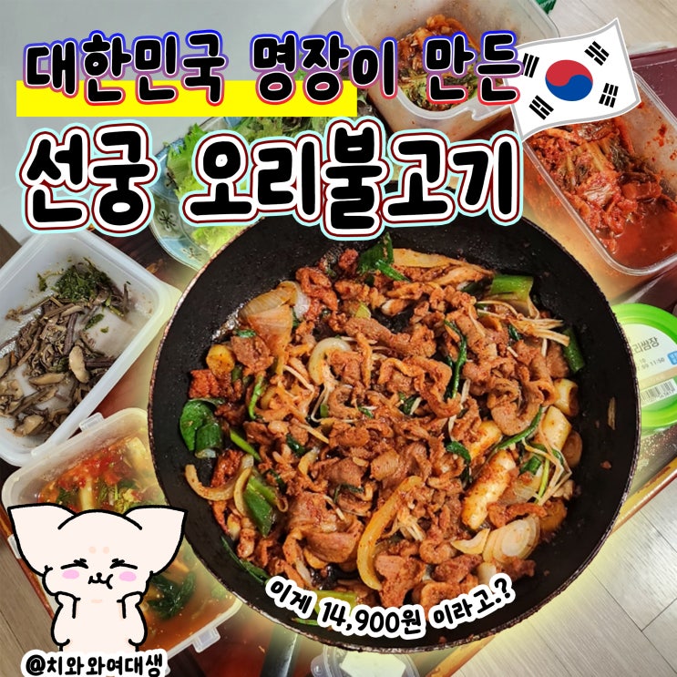  오리불고기택배 맛집 김해 선궁 가야cc맛집