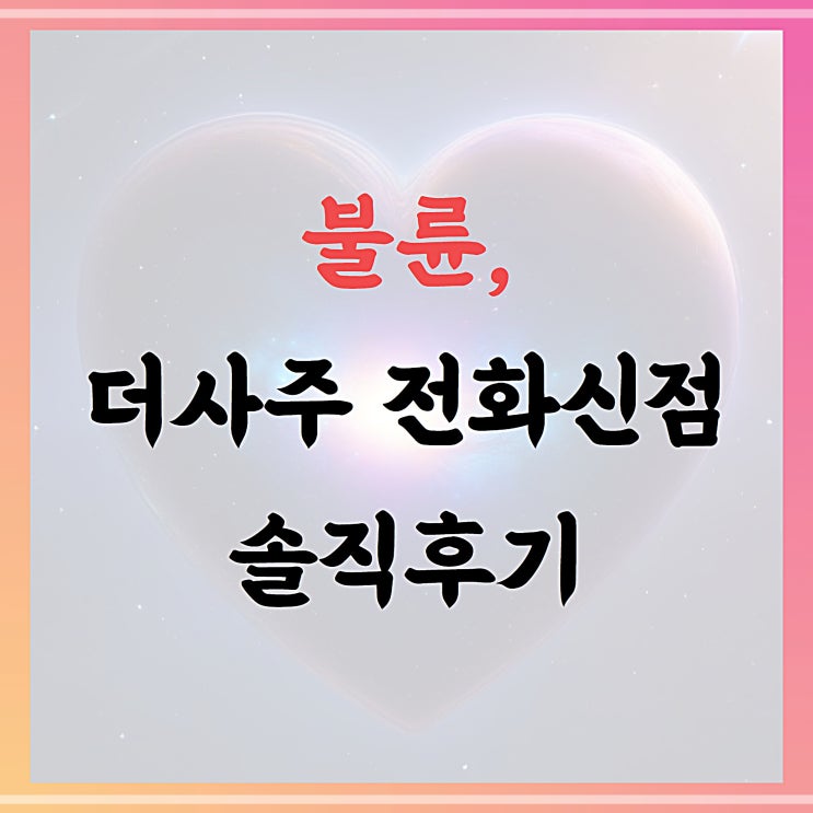  불륜, 더사주 전화신점 후기