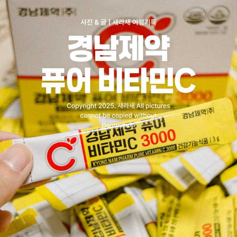 경남제약 퓨어비타민C 3000 고용량 비타민C 가루 후기
