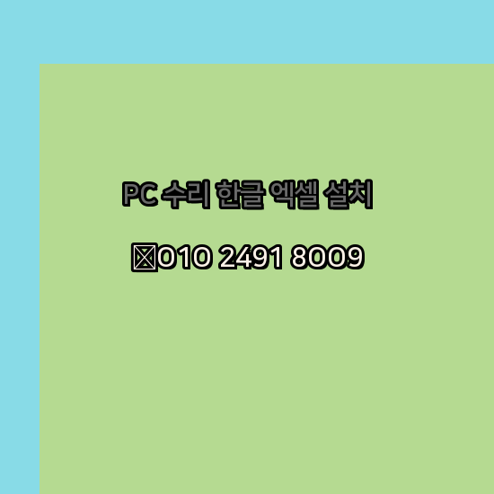  화성 컴퓨터수리 출장 24시 한글 설치 엑셀 ms 오피스 오토캐드 설치 포토샵 일러스트 구매