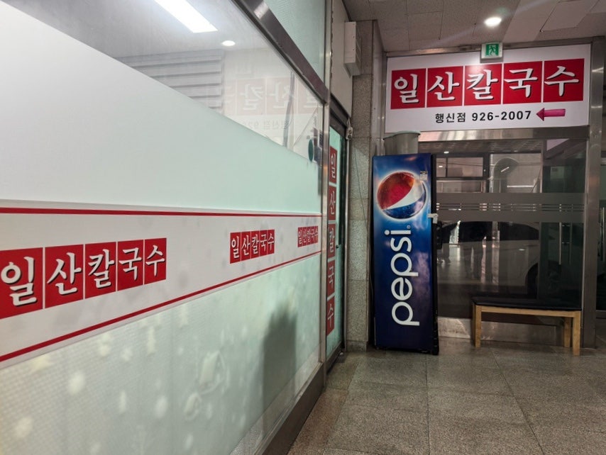 일산칼국수 행신점 사진 1