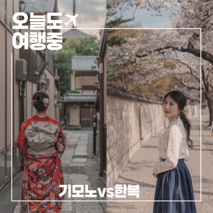  경주에서 한복, 교토에서 기모노 I 전통의상으로 걷는 시간 여행