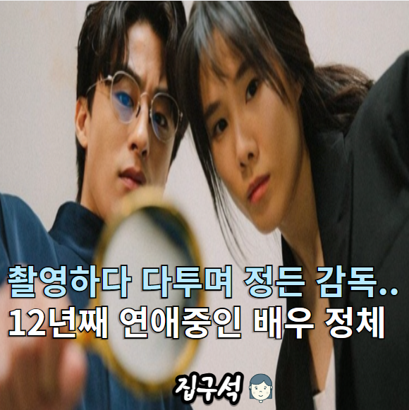 촬영하다 다투며 정든 여성 감톡이랑 12년째 연애 중인 배우 정체