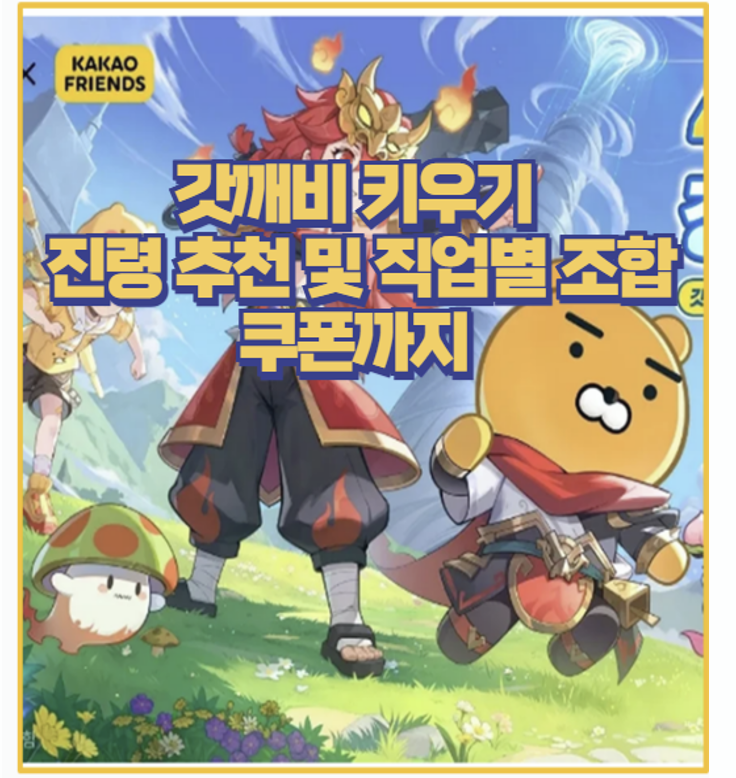  갓깨비 키우기 진령 소환 및 육성 직업별 조합 가이드 I 쿠폰 까지