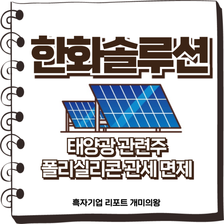 한화솔루션 주식 분석 : 태양광 관련주 <b>폴리실리콘 관세 면제</b>
