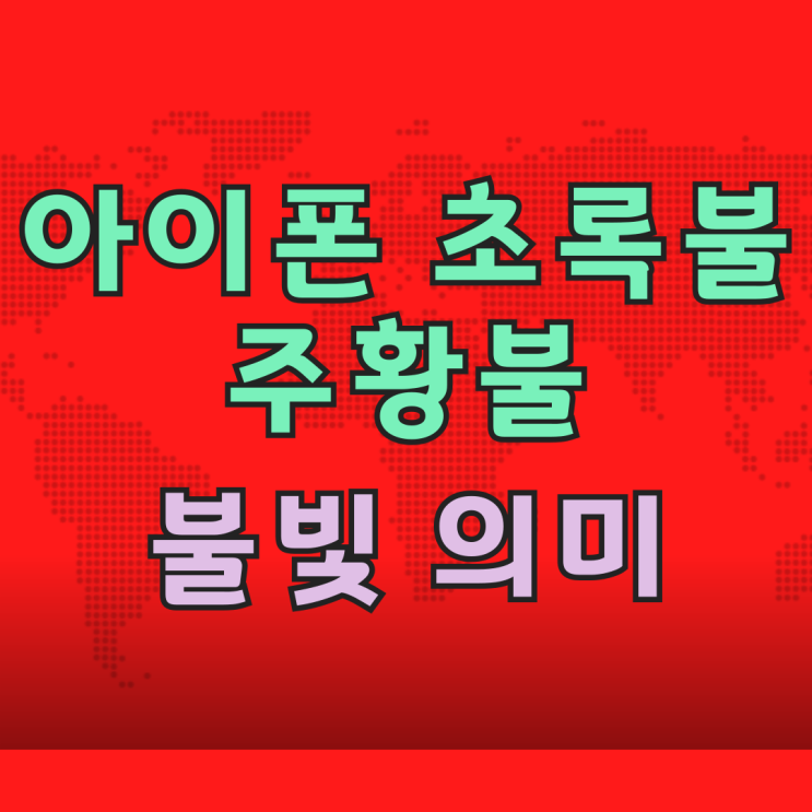  아이폰 초록불 주황불 상단바 불빛 켜지는 의미