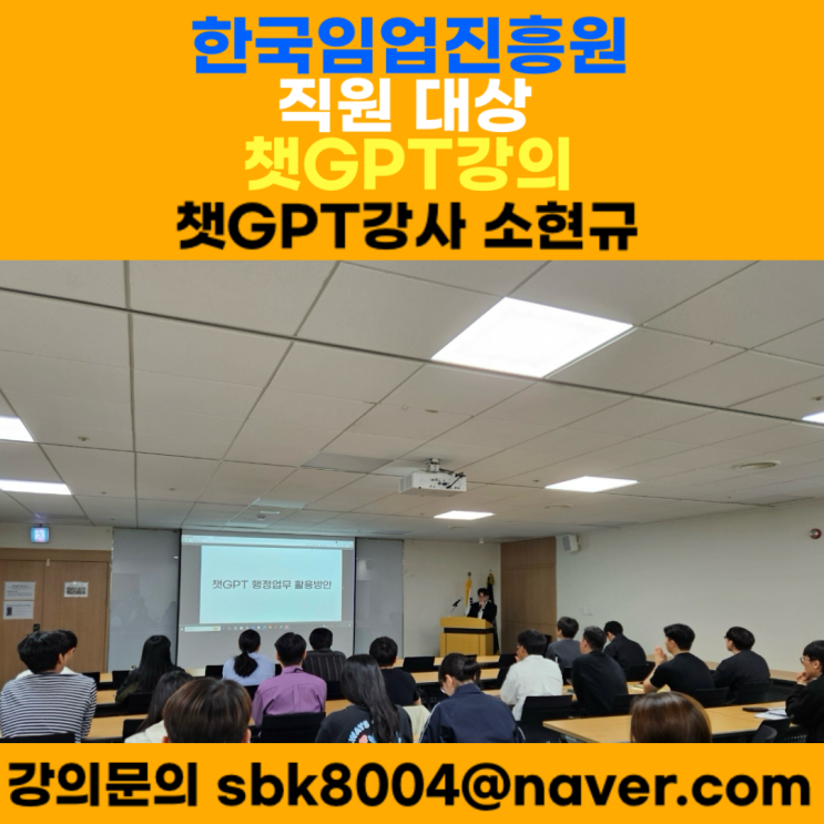 한국임업진흥원 직원 대상 챗GPT강의 - 챗GPT강사 소현규 한국임업진흥원 직원 대상 챗GPT강의 - 챗GPT강사 소현규
