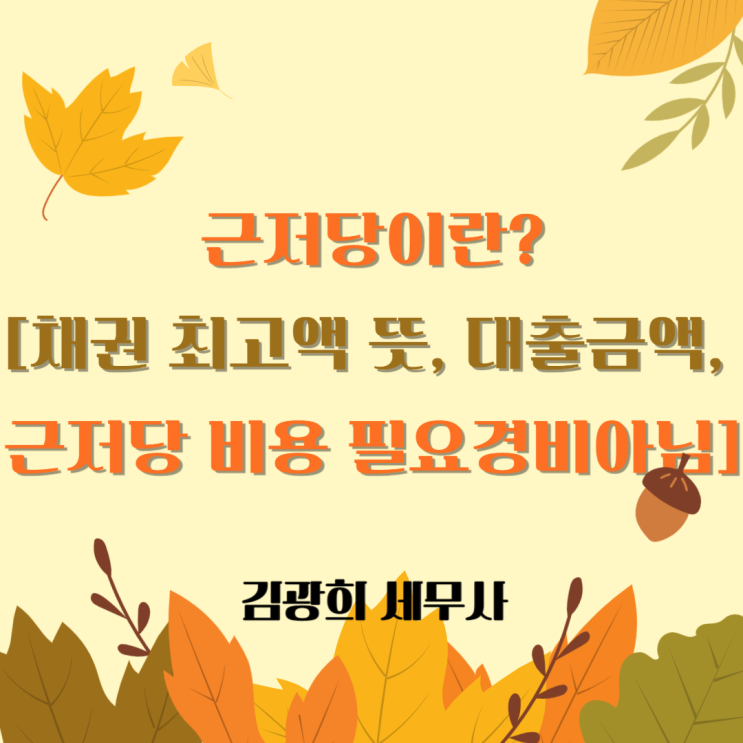  근저당이란?[채권 최고액 뜻, 대출금액과 차이, 근저당 비용 필요경비아님]