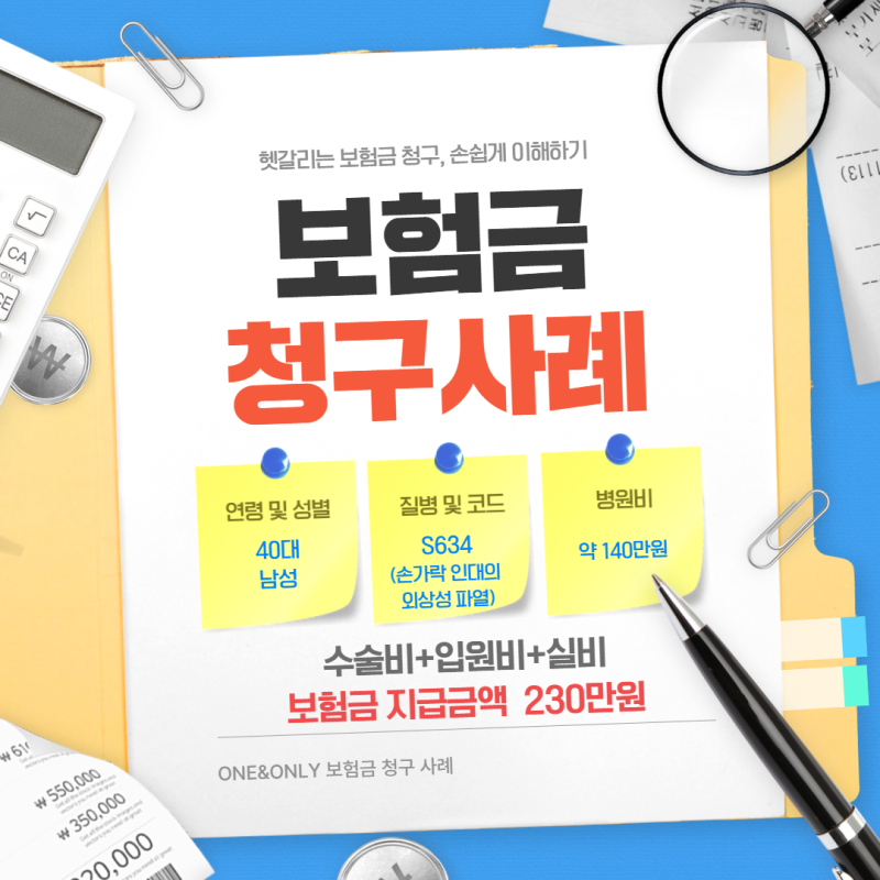 손가락 인대파열 봉합 수술 청구 후기