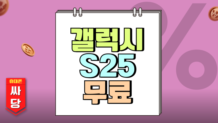 갤럭시S25 무료 공짜폰 직접 확인해본 후기 갤럭시S25 무료 공짜폰 직접 확인해본 후기