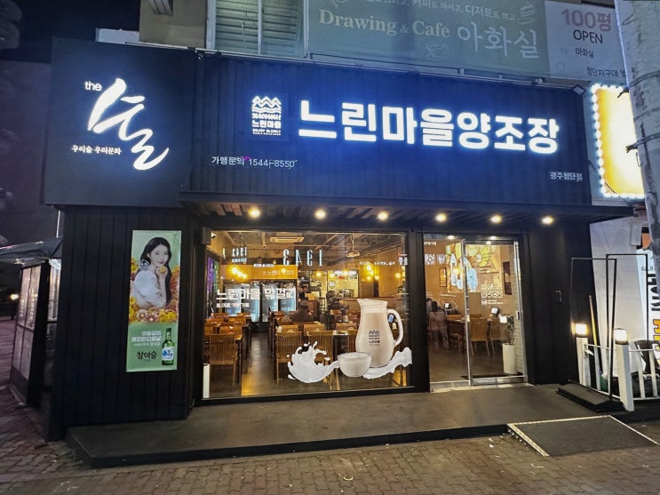  [느린마을양조장 첨단점] 아늑한 분위기에서 즐기는 모듬전과 신선한 수제 막걸리, 첨단술집