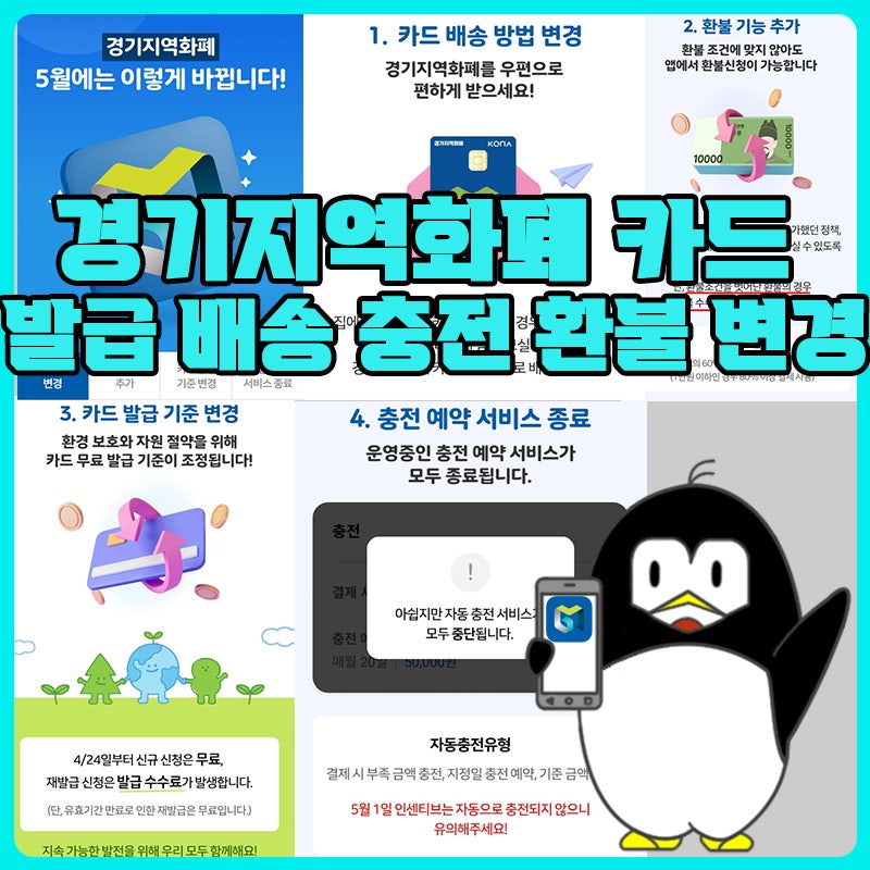 경기지역화폐 카드 발급 배송 충전 환불 변경