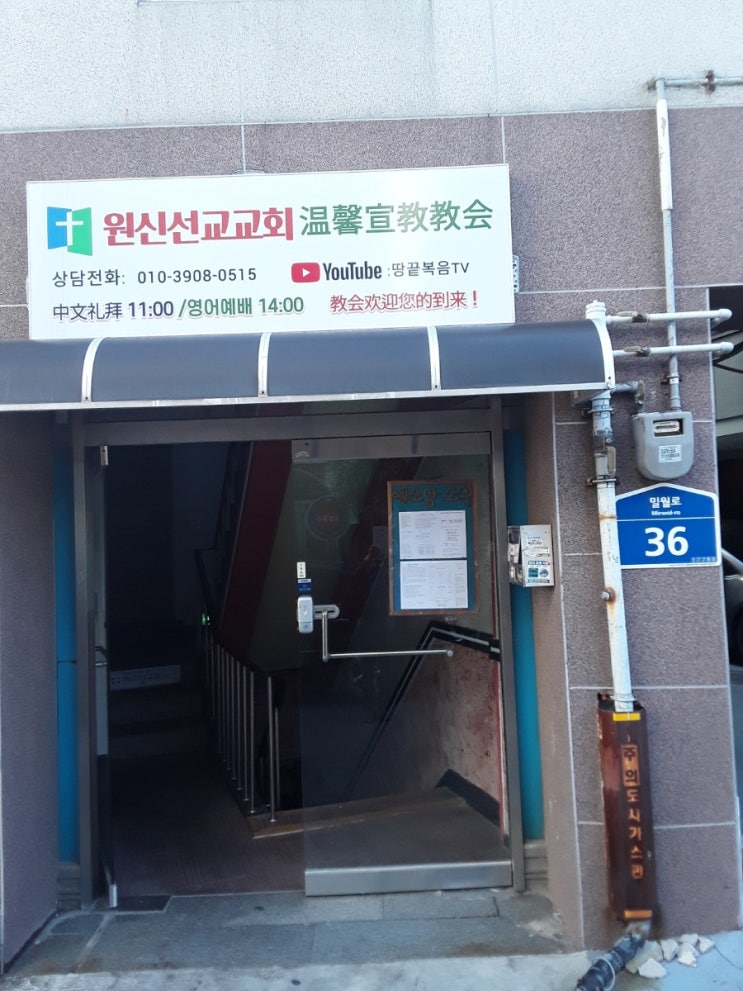 원신선교교회温馨宣教教会wenxinxuanjianjiaohui (주한중국인교회 송탄)