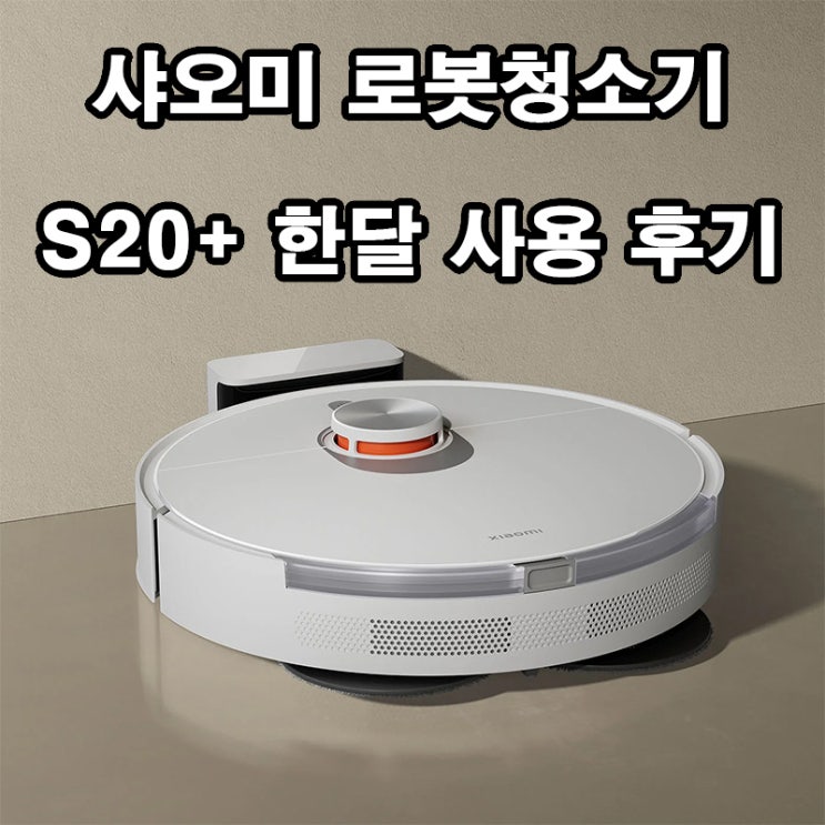  샤오미 로봇청소기 S20+ 한 달 실사용 후기｜맵핑·물걸레까지 다 되는 가성비 갑 청소기!