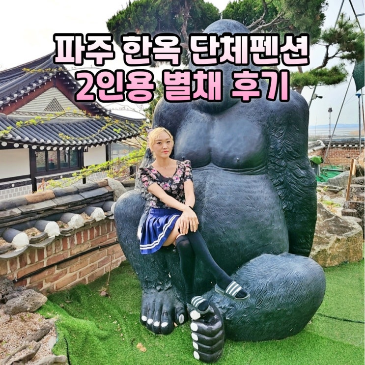  파주펜션 살림채 한옥펜션 별채 2인숙소 후기