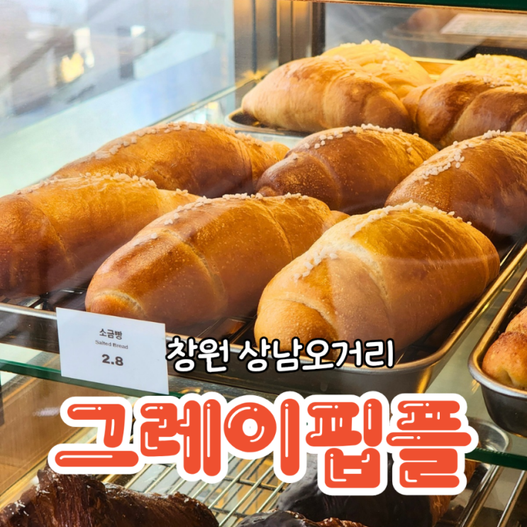  창원 신상 카페 힙한 분위기의 그레이핍플 상남오거리점