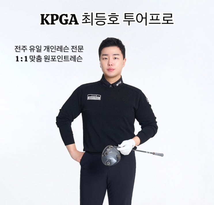  잘못 배우면 평생 고생! 골프입문자라면 이건 꼭 알아두세요 전주 1:1 골프레슨