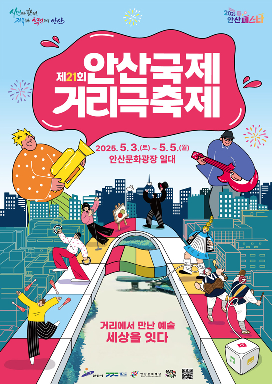  안산거리극축제 2025 일정·공연·체험 한눈에 정리