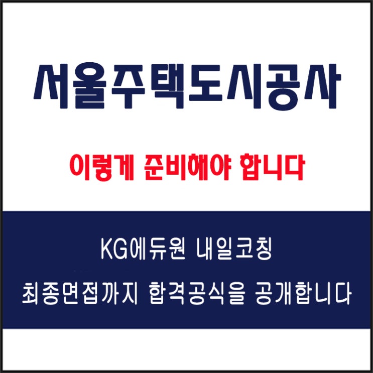  서울주택도시공사(SH) 채용 면접 컨설팅 학원, 모의 면접 예상 질문 및 유형별 준비 방법과 체크리스트, KG에듀원 내일코칭