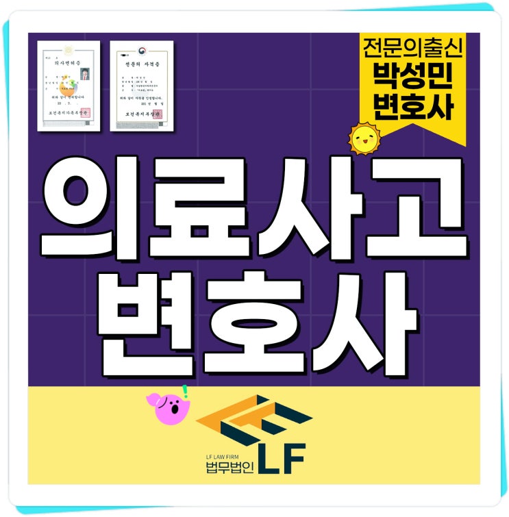  의료사고변호사 사실 관계를