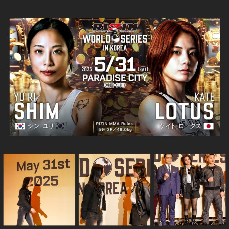  [라이진] 심유리 vs 케이트 로터스, '兩國 미녀 파이터' 대결