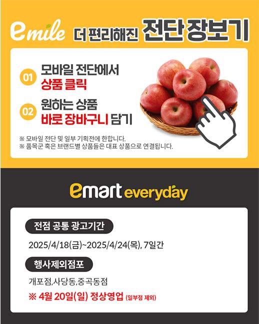  [이마트에브리데이전단지]2025년 4월 18일(금) ~ 4월 24일(목)