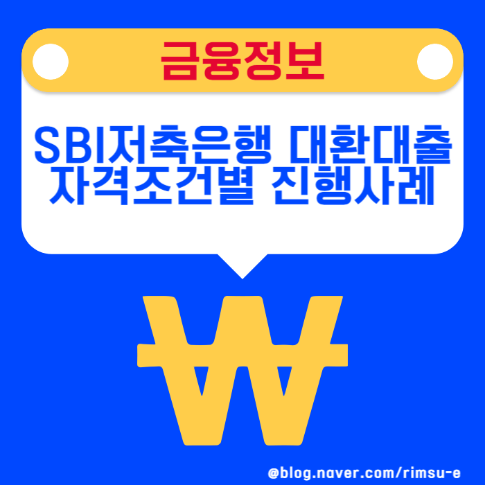 SBI저축은행 대환대출 자격조건별 금리 및 서류 조건 진행사례 항목 확인하기