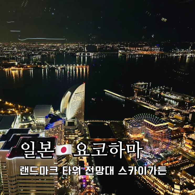요코하마 여행 필수 코스 야경명소 랜드마크타워 스카이가든 요코하마 여행 필수 코스 야경명소 랜드마크타워 스카이가든