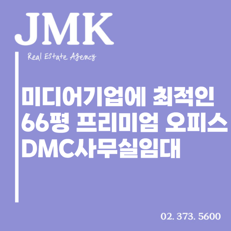 미디어 기업에 최적! DMC사무실임대 66평 프리미엄 오피스