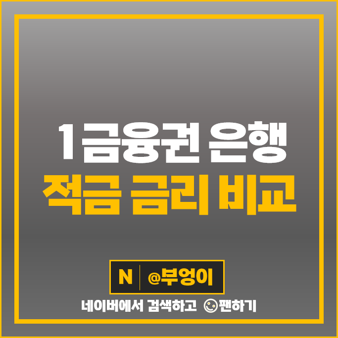 적금 이자 높은 은행 고금리 정기적금 금리 비교 특판 추천 적금 이자 높은 은행 고금리 정기적금 금리 비교 특판 추천