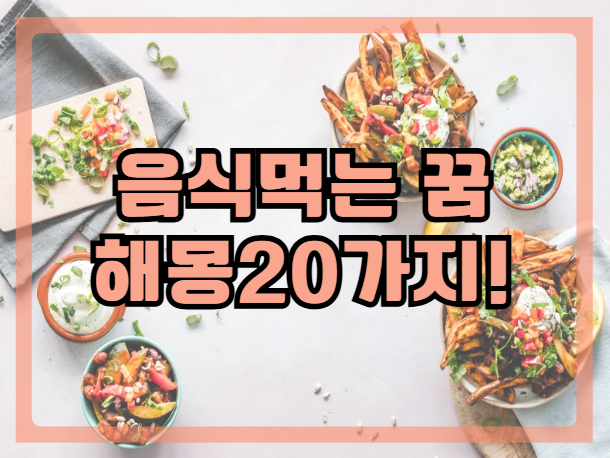[음식 먹는 꿈 해몽] 국수 먹는 꿈, 맛있는 음식 먹는 꿈 길몽일까?
