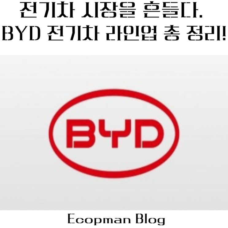  전기차 시장을 흔드는 BYD 전기차 라인업 총정리!