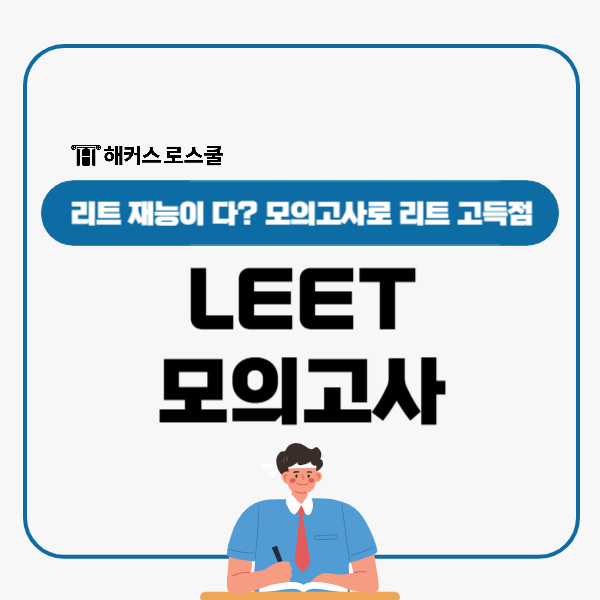  리트 재능이 다? LEET모의고사로 기출 대비하면 누구나 고득점 가능